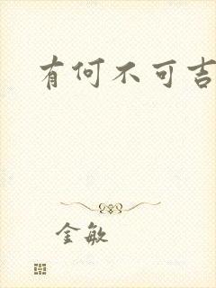 有何不可吉他谱