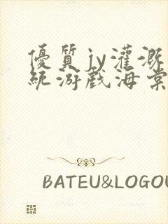 优质jy灌溉系统游戏海棠