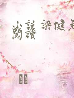 小说 梁健免费阅读