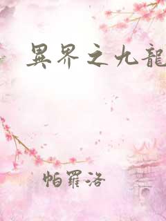 异界之九龙至尊