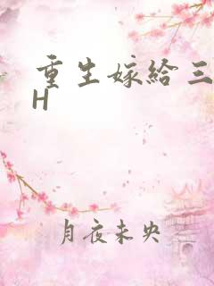 重生嫁给三猎户H