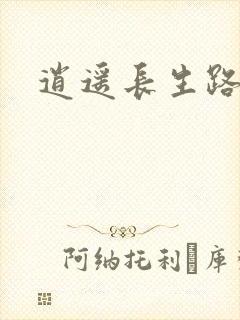 逍遥长生路