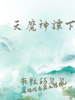 天魔神谭下载