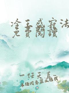 冷王盛宠法医妃免费阅读