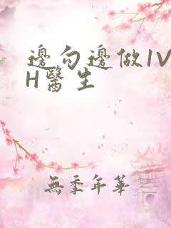 边勾边做1V1H医生