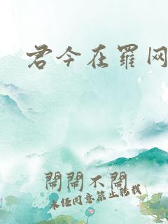 君今在罗网