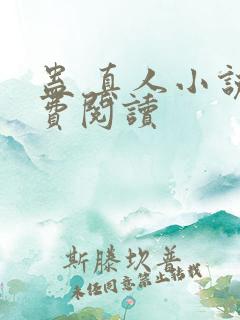 蛊 真人小说免费阅读