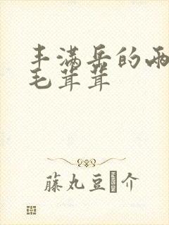 丰满岳的两腿间毛茸茸