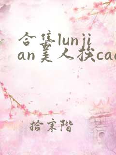 合集lunjian美人挨cao