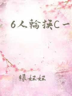 6人轮换C一个