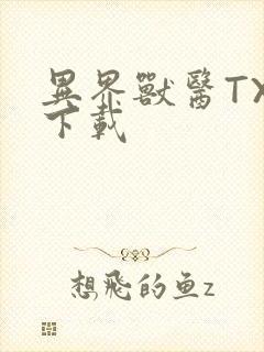 异界兽医TXT下载