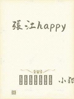 张江happy
