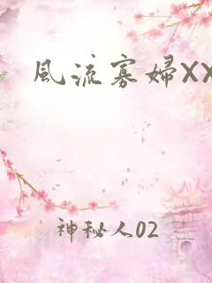 风流寡妇XXX