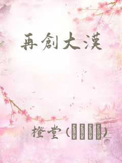 再创大汉