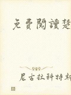 免费阅读楚王妃