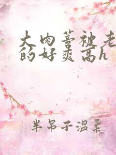 大肉蒂被老头嘬的好爽高h