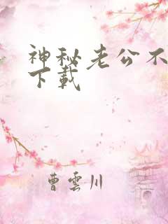 神秘老公不见面下载