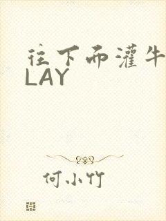 往下面灌牛奶PLAY