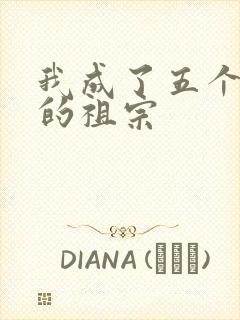 我成了五个大佬的祖宗