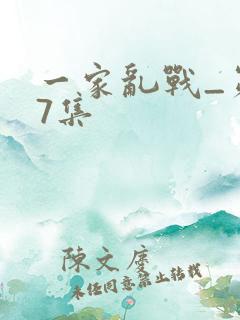 一家乱战_第07集