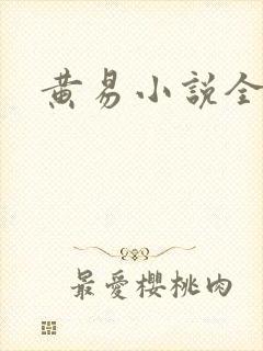 黄易小说全集