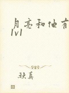 月亮和他有秘密1v1
