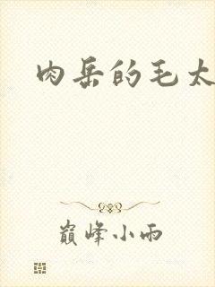 肉岳的毛太浓了