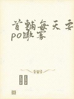 首辅每天要不够po瞰雾