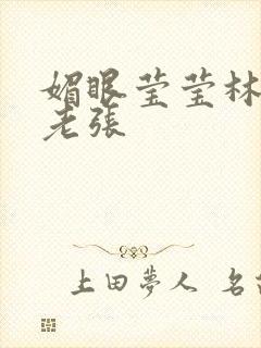 媚眼莹莹林莹莹老张