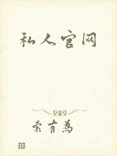 私人官网