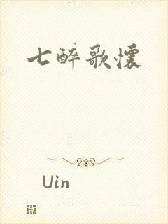 七醉歌怀