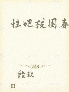 性吧校园春色