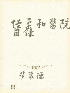 佳柔和医院长全目录