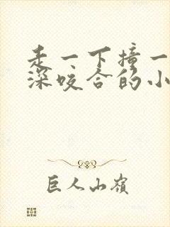 走一下撞一下深深咬合的小说视频