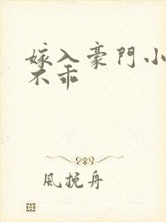 嫁入豪门小妻很不乖