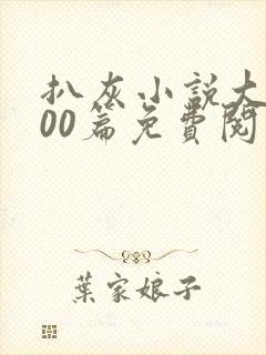 扒灰小说大全100篇免费阅读