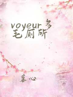 voyeur多毛厕所