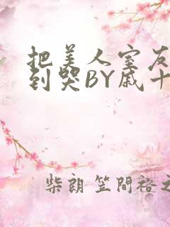 把美人室友RI到哭BY戚十九