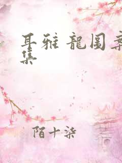 耳雅 龙图案卷集