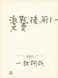 激战后厨1—5免费