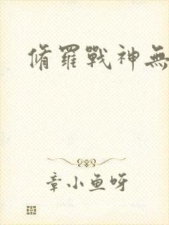 修罗战神无弹窗