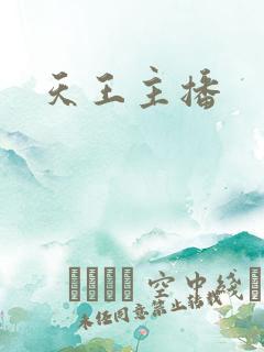 天王主播