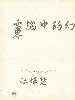 电脑中的幻想世界