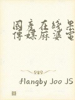 国产在线果冻豆传媒麻婆电影