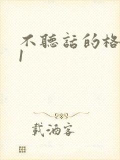 不听话的格蕾亚1