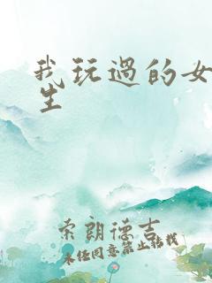 我玩过的女大学生