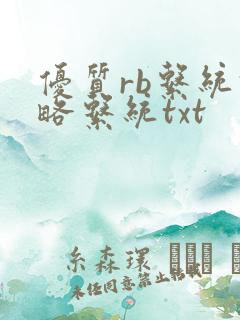 优质rb系统攻略系统txt