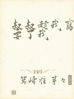 叔叔趁我写作业要了我