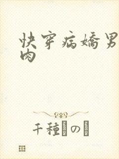 快穿病娇男主巨肉