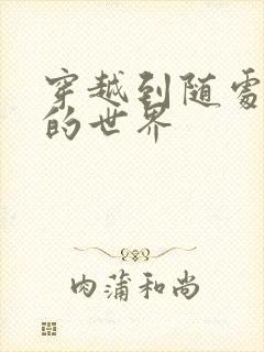 穿越到随处做X的世界